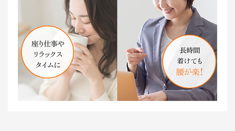 座り仕事やリラックスタイムに 長時間着けても腰が楽