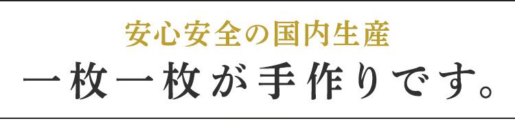 BSファイン®︎は全商品が安心安全の国内産1枚1枚が手作りです。