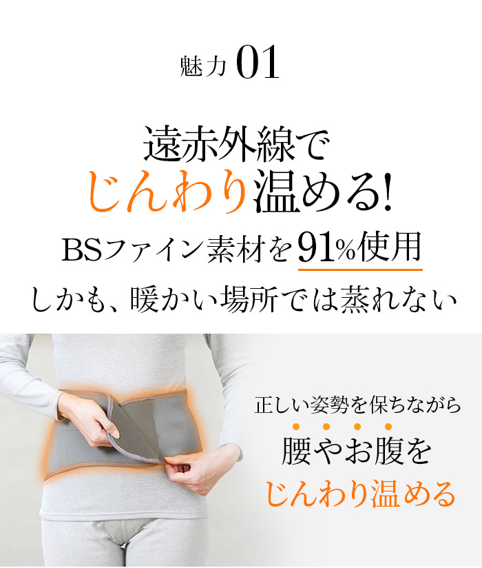 魅力1 遠赤外線でじんわり温める!BSファイン素材を91%使用