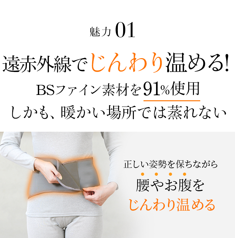 魅力1 遠赤外線でじんわり温める!BSファイン素材を91%使用