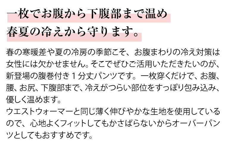“腹巻付き1分丈パンツ説明2”
