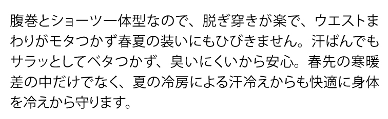 “腹巻付き1分丈パンツ説明4”