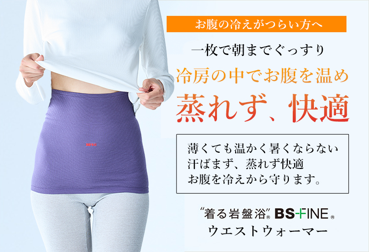 着る岩盤浴 BS-FINE ウエストウォーマー 男女兼用