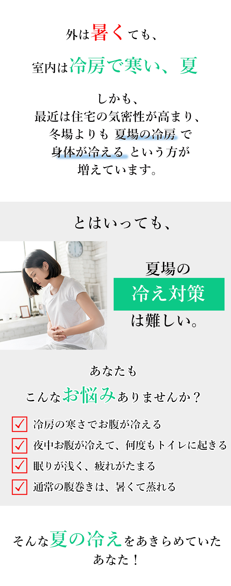 外は暑くて室内は寒い、暑さと冷房冷えの両方でお悩みのあなたへ