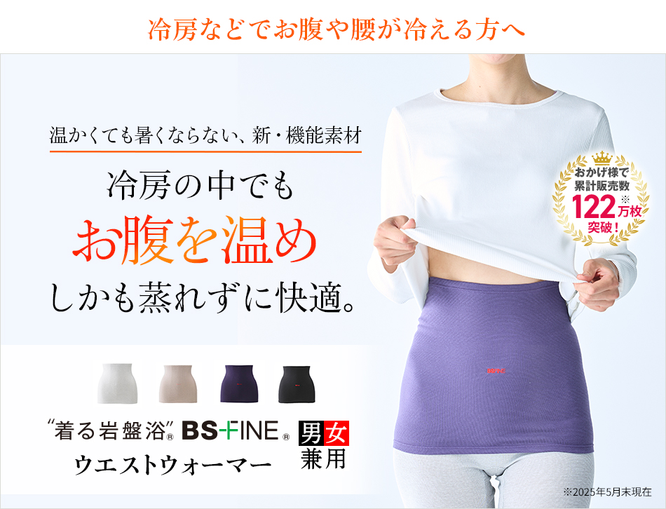 “着る岩盤浴®︎”BSファイン®︎のウエストウォーマー
