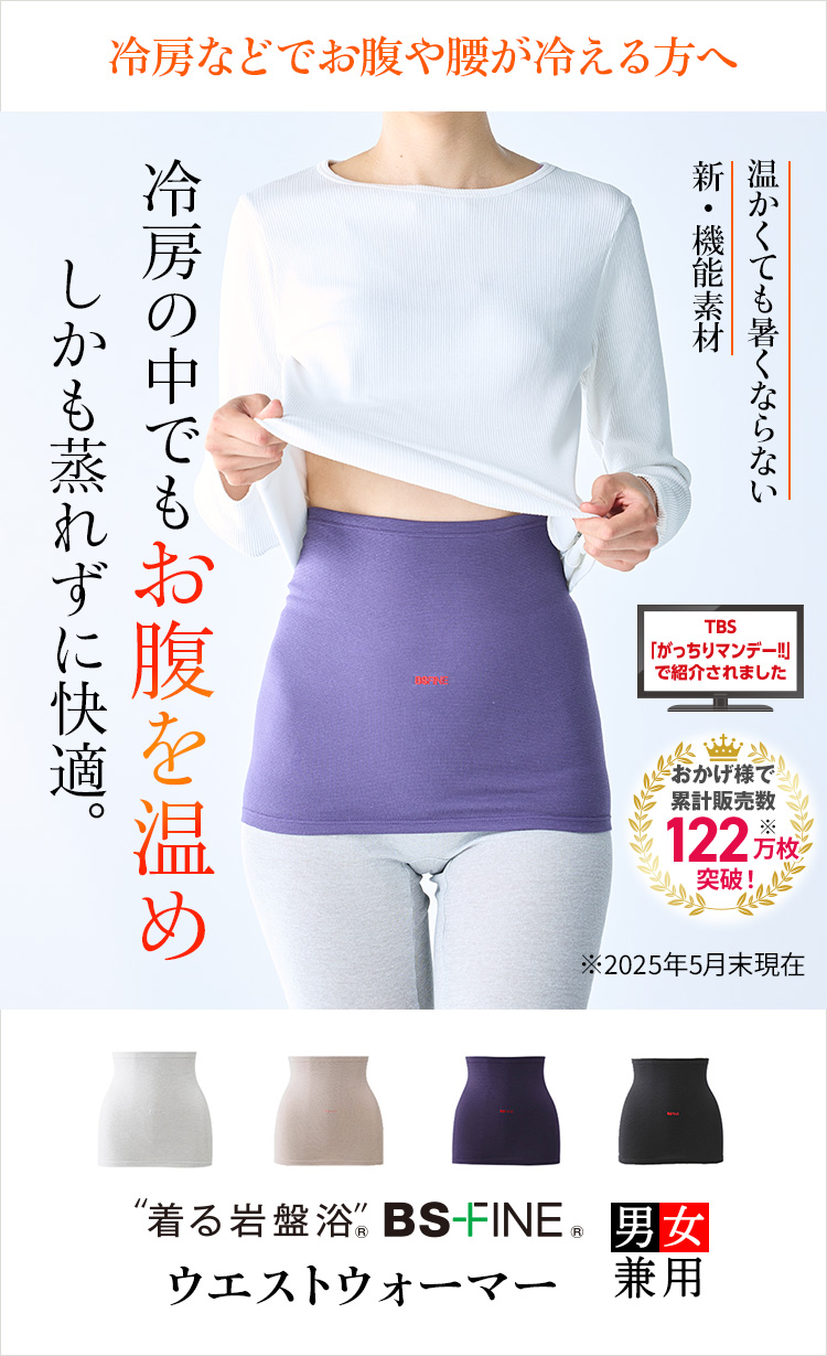 “着る岩盤浴®︎”BSファイン®︎のウエストウォーマー
