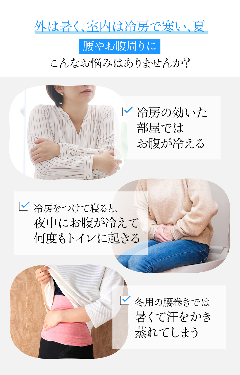 外は暑く、室内は冷房で寒い、夏 腰やお腹周りにこんなお悩みはありませんか?