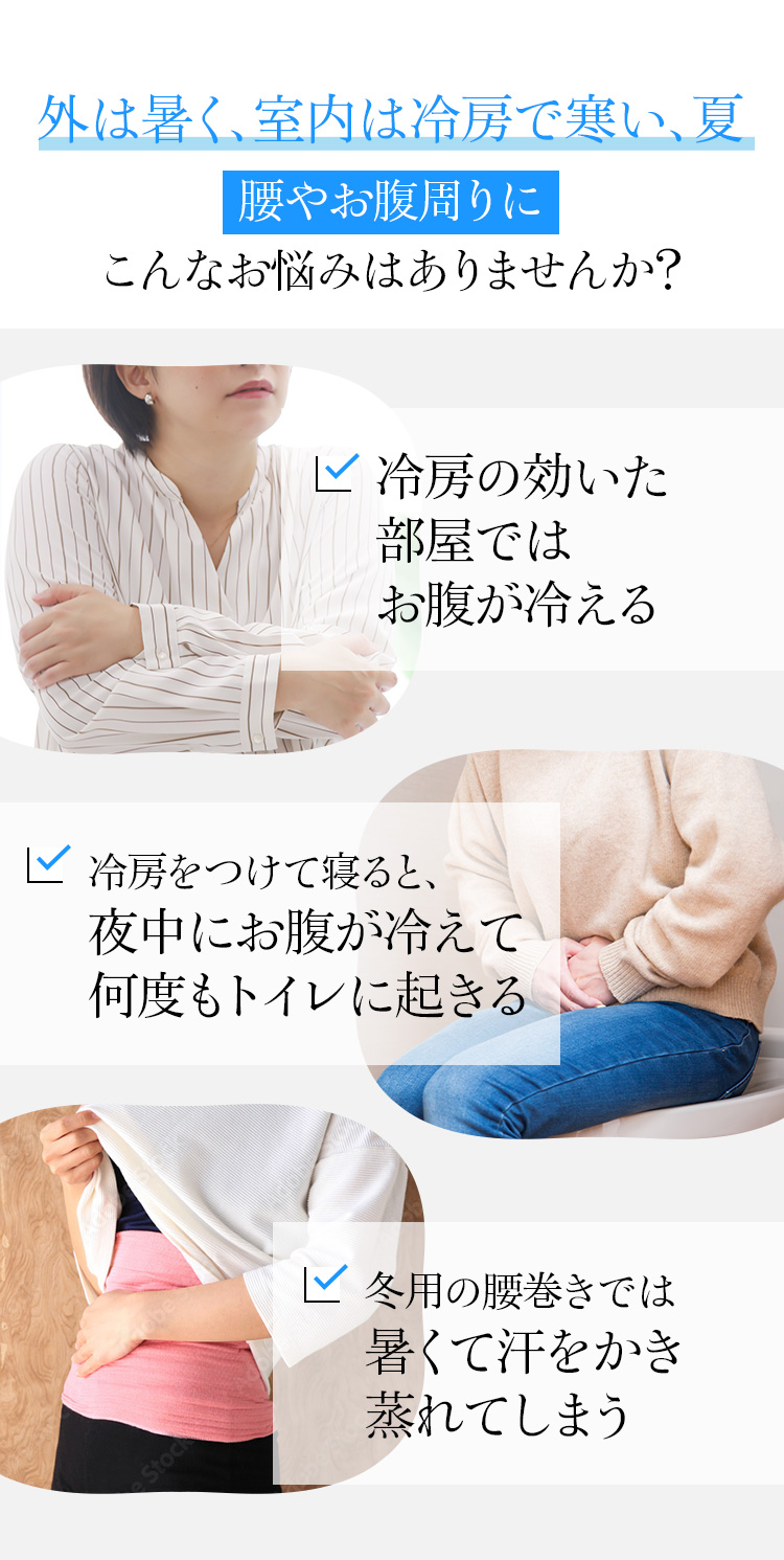 外は暑く、室内は冷房で寒い、夏 腰やお腹周りにこんなお悩みはありませんか?