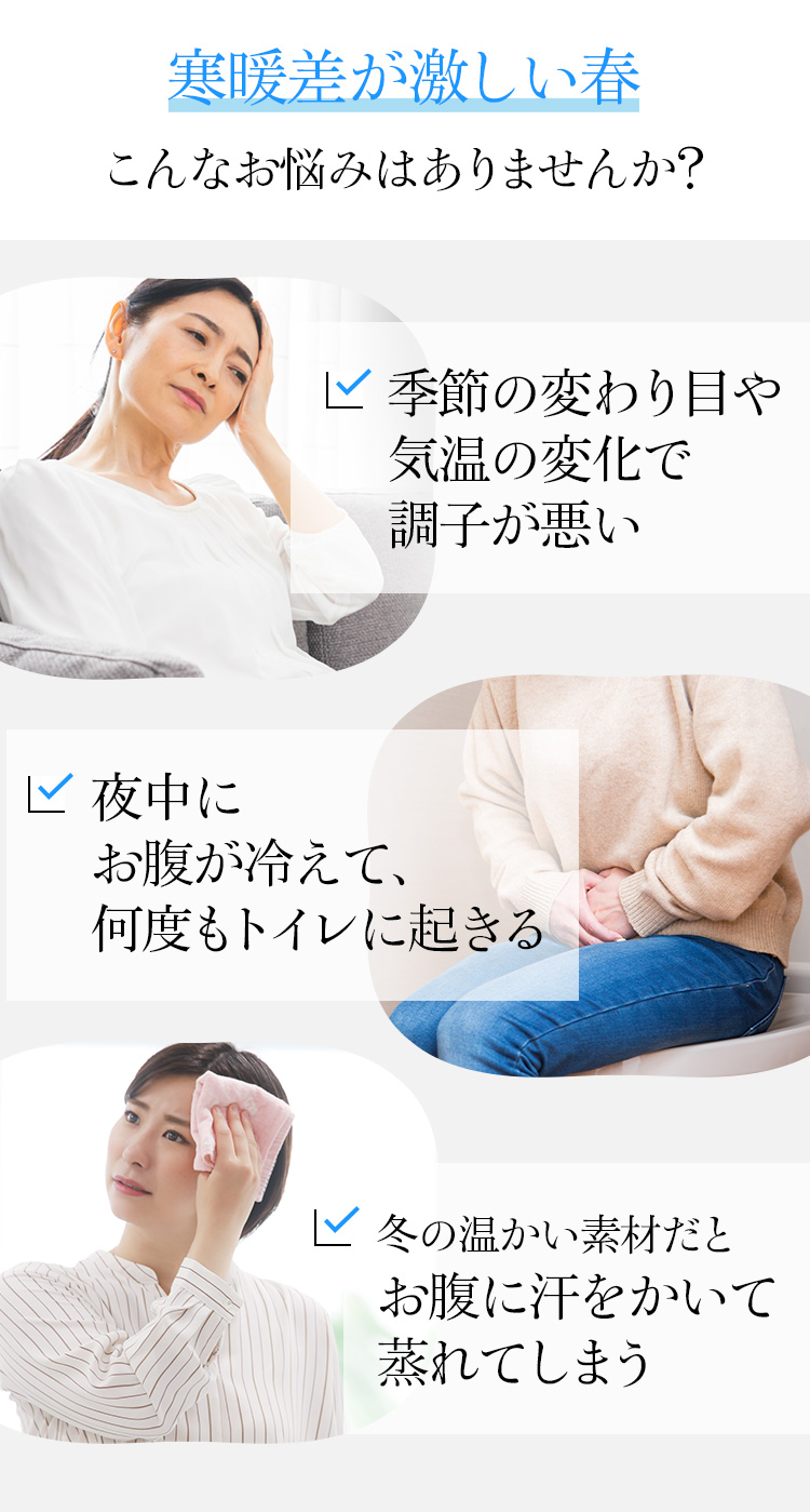 寒暖差が激しい春こんなお悩みはありませんか?
