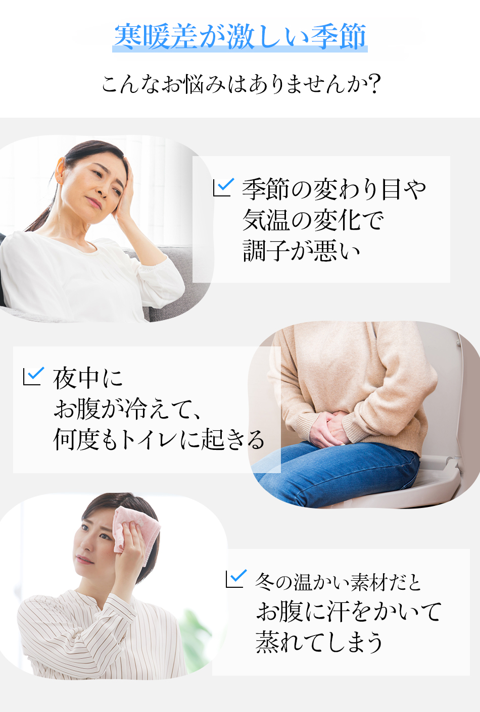 体温調節が難しい腰やお腹の冷えに悩むあなたに