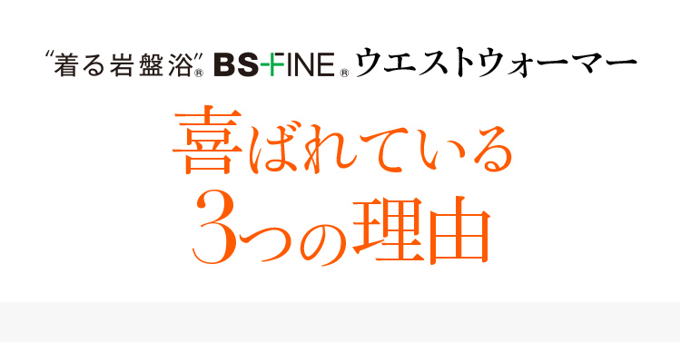 着る岩盤浴 BS-FINE ウエストウォーマー 喜ばれている3つの理由