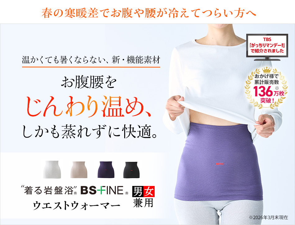 “着る岩盤浴®︎”BSファイン®︎のウエストウォーマー