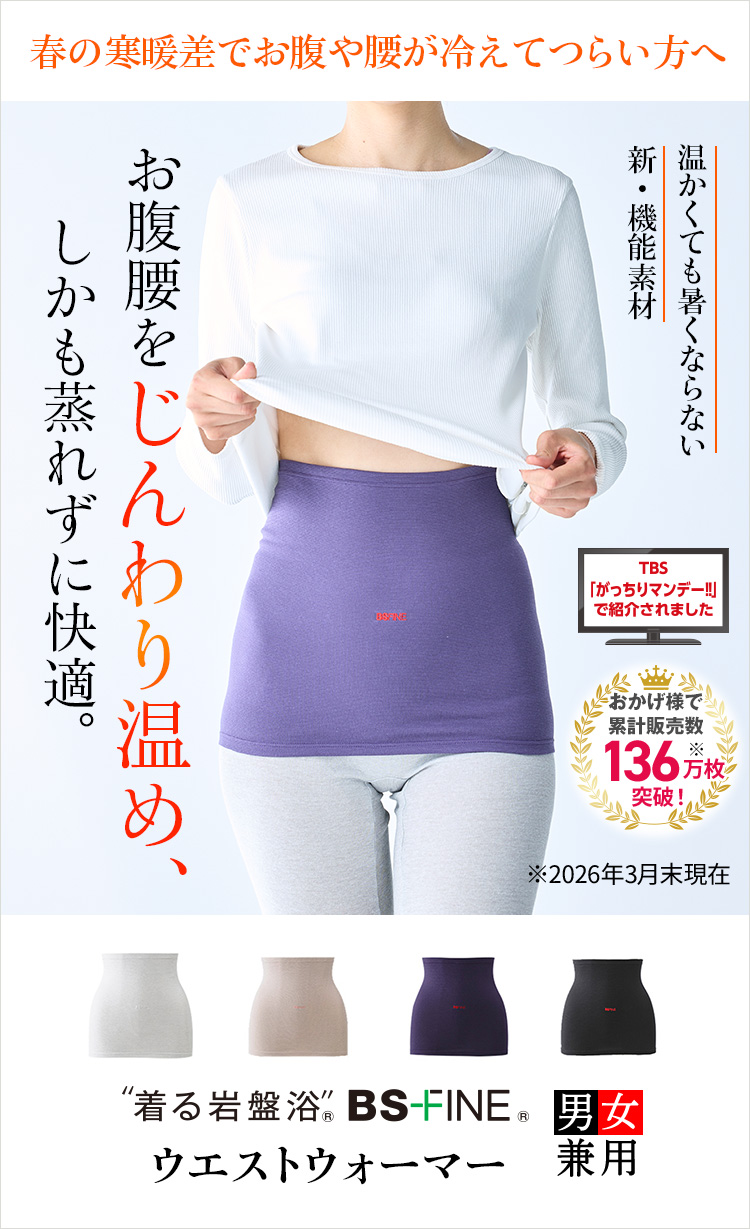“着る岩盤浴®︎”BSファイン®︎のウエストウォーマー
