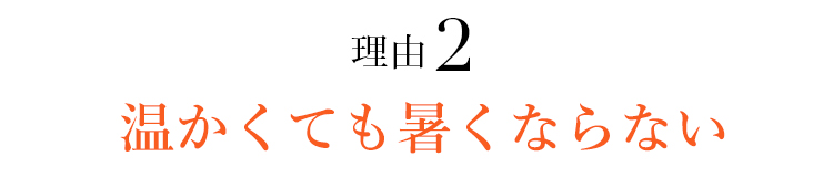 理由2温かくても暑くならない