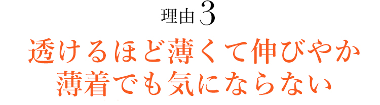 理由3透けるほど薄い