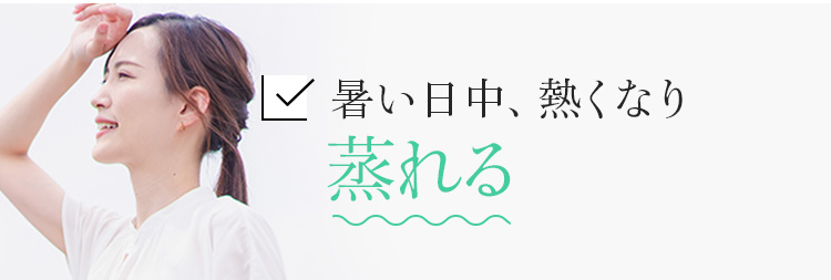 暑い日中、熱くなり蒸れる