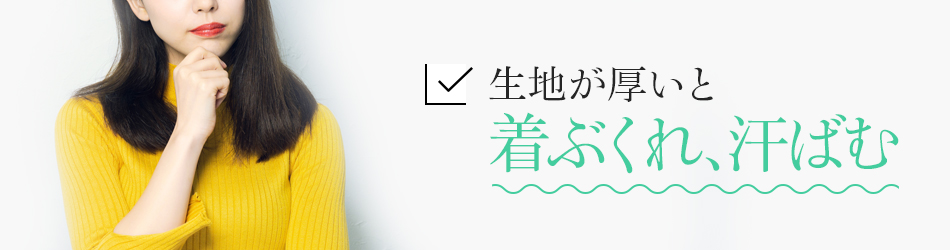 生地が厚いと着ぶくれ、汗ばむ