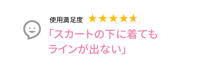 Voice3 スカートの下に着てもラインが出ない