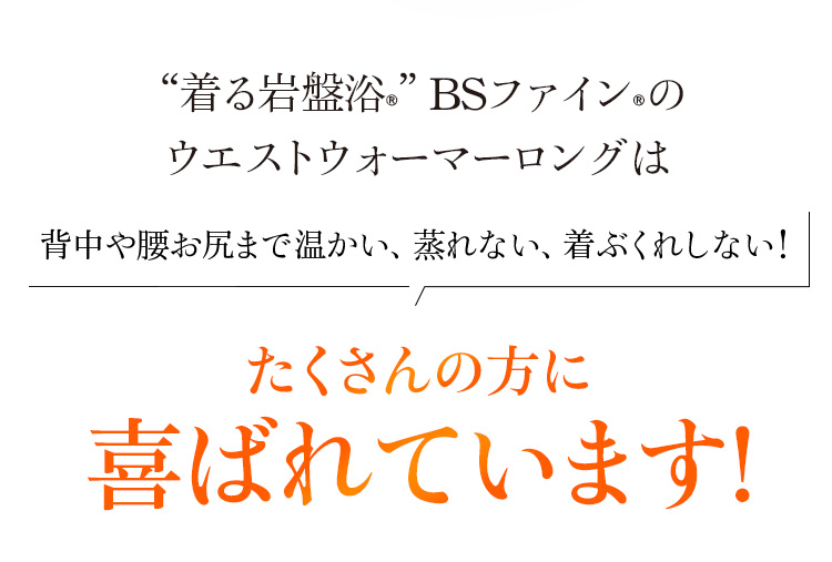 “着る岩盤浴®︎”BSファイン®︎のウエストウォーマーロングは冷え・乾燥・ズレるを解決!!多くの方に喜ばれています!