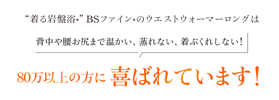 “着る岩盤浴®︎”BSファイン®︎のウエストウォーマーロングは背中や腰お尻まで温かい、蒸れない、着ぶくれしない!80万以上の方に喜ばれています!