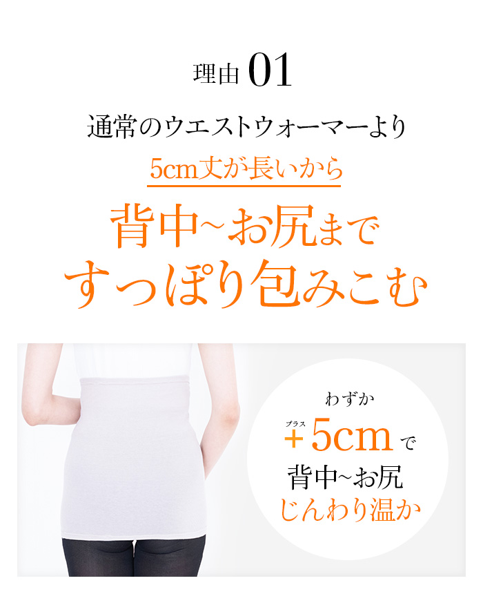 理由1 通常のウエストウォーマーより5cm丈が長いから背中〜お尻まですっぽり包みこむ