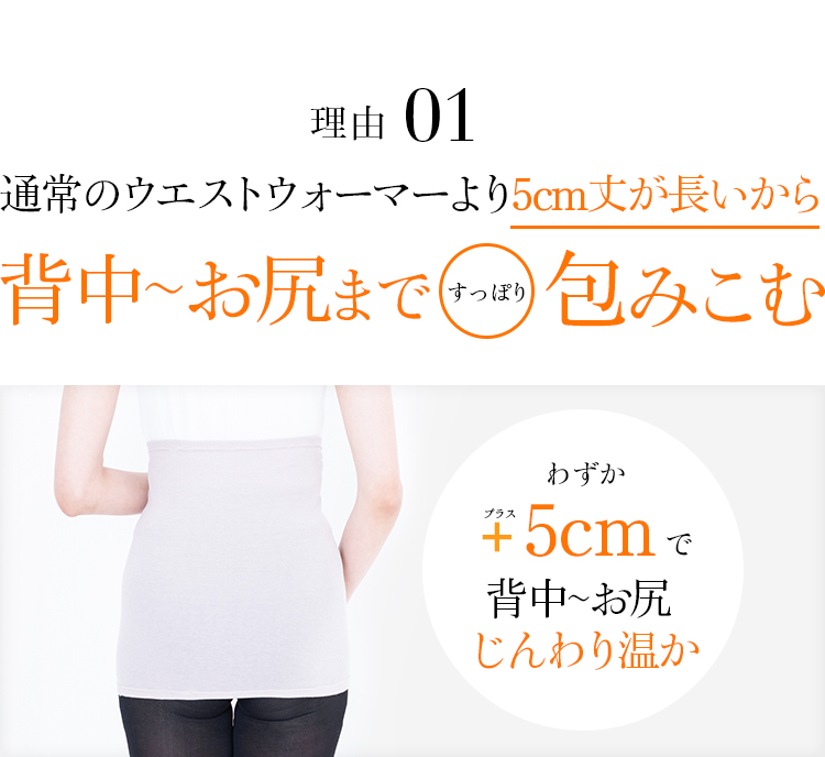 理由1 通常のウエストウォーマーより5cm丈が長いから背中〜お尻まですっぽり包みこむ