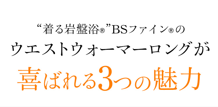 BSファイン®︎のウエストウォーマーロングが喜ばれる3つの魅力