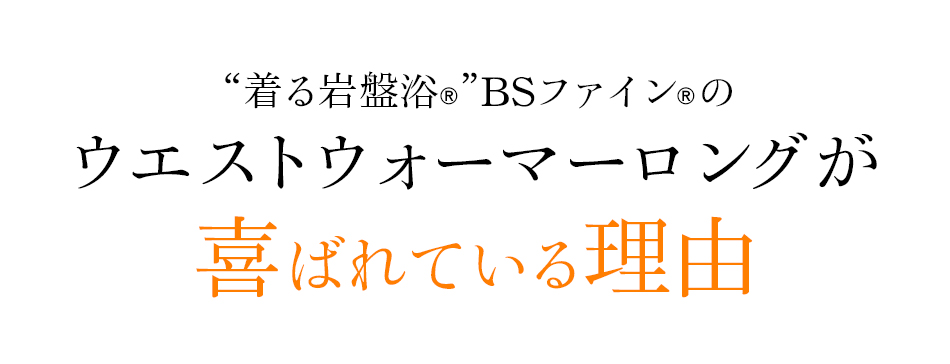 BSファイン®︎のウエストウォーマーロングが喜ばれる3つの魅力