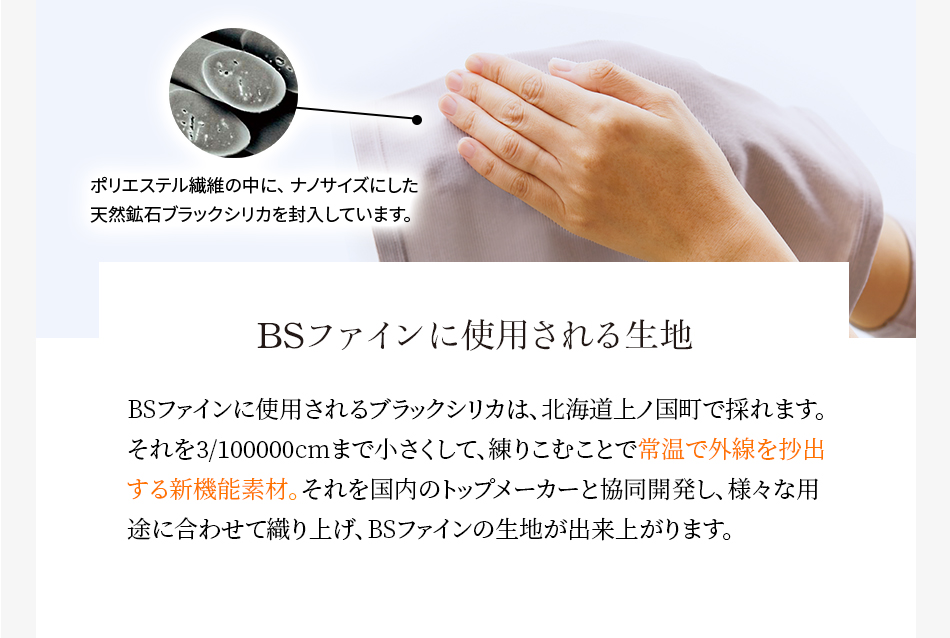 BSファインに使用される生地