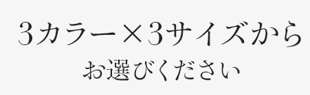 サイズ・素材について