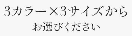 サイズ・素材について