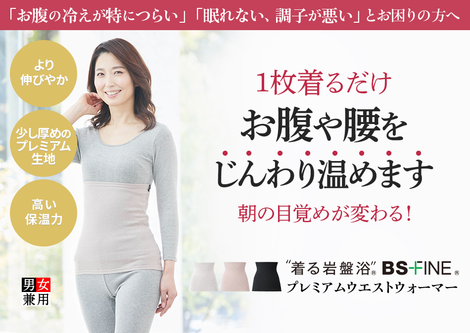“着る岩盤浴®︎”BSファイン®︎のプレミアムウエストウォーマー