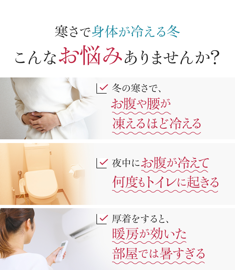 寒さで身体が冷える冬 こんなお悩みありませんか?