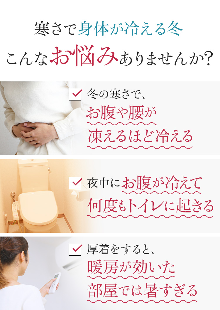 寒さで身体が冷える冬こんなお悩みありませんか?