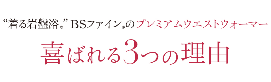 着る岩盤浴 BS-FINE 「プレミアムウエストウォーマー」が 喜ばれる3つの理由
