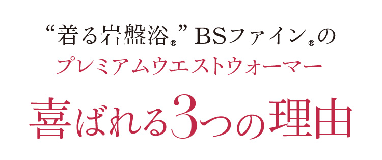 着る岩盤浴 BS-FINE 「プレミアムウエストウォーマー」が 喜ばれる3つの理由