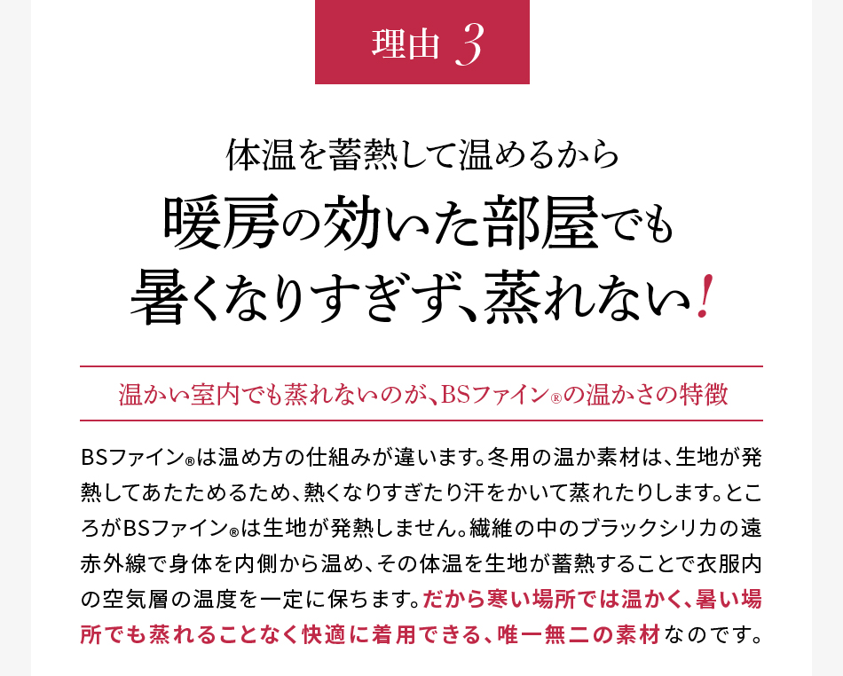 理由3 体温を蓄熱して温めるから暖房の効いた部屋でも暑くなりすぎず、蒸れない!