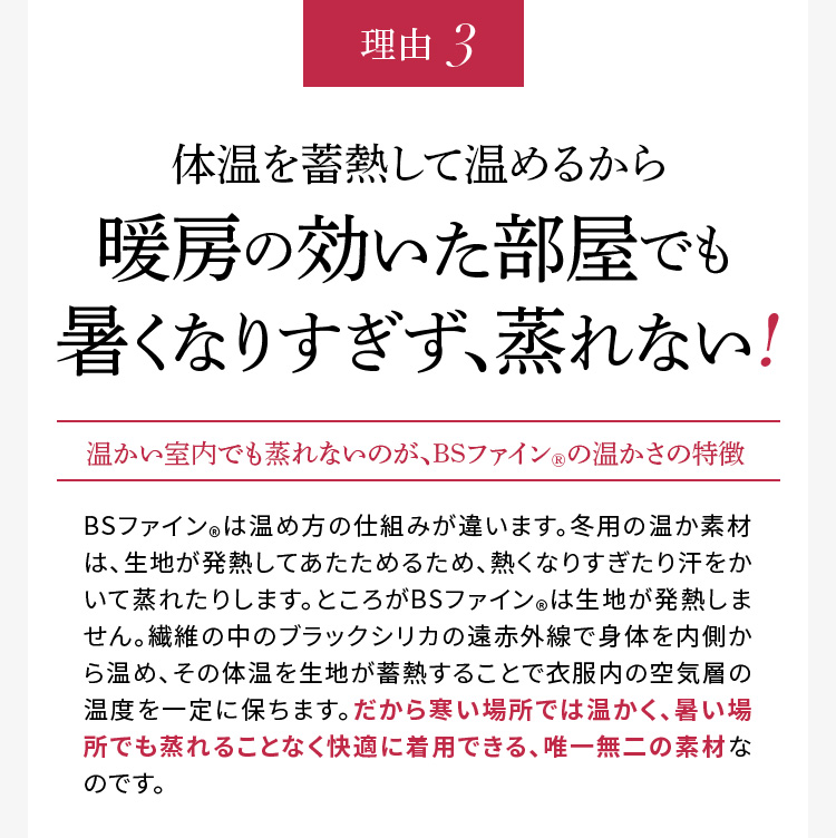 理由3 体温を蓄熱して温めるから暖房の効いた部屋でも暑くなりすぎず、蒸れない!