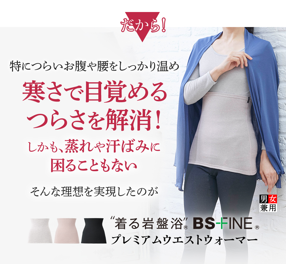だから!特につらいお腹や腰をしっかり温め寒さで目覚めるつらさを解消!