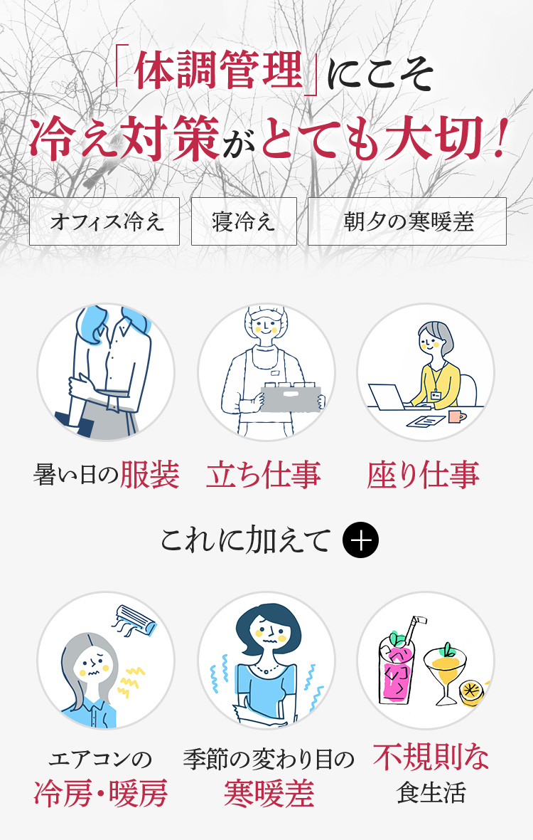体調管理にこそ冷え対策がとても大切!