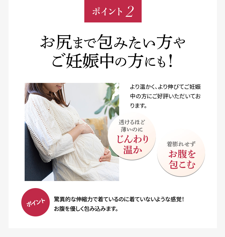 ポイント2 お尻まで包みたい方やご妊娠中の方にも!