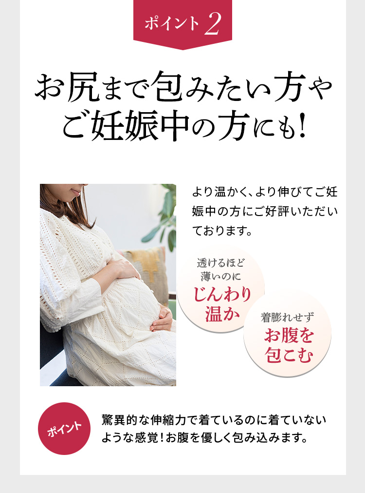 ポイント2 お尻まで包みたい方やご妊娠中の方にも!