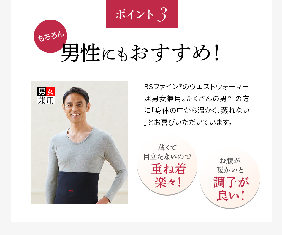 ポイント3 男性にもおすすめ!