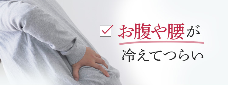 お腹や腰が冷えてつらい