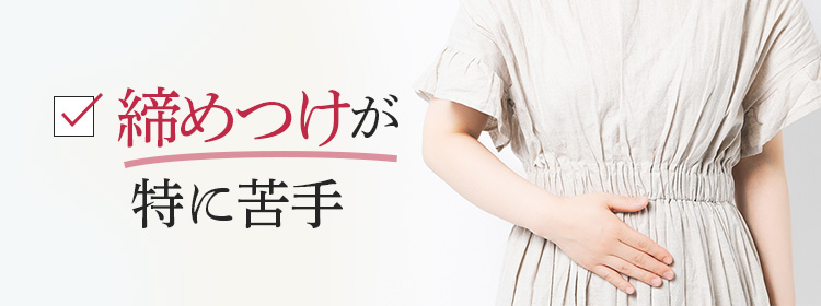締めつけが特に苦手