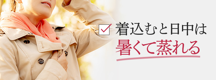 寒くて着込むと蒸れる