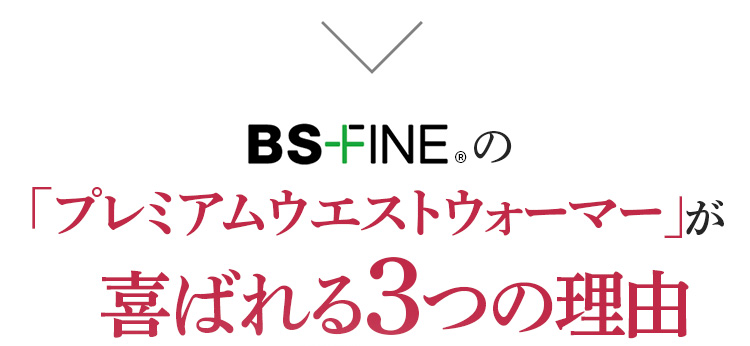 BSFINEの「プレミアムウエストウォーマー」が喜ばれる3つの理由