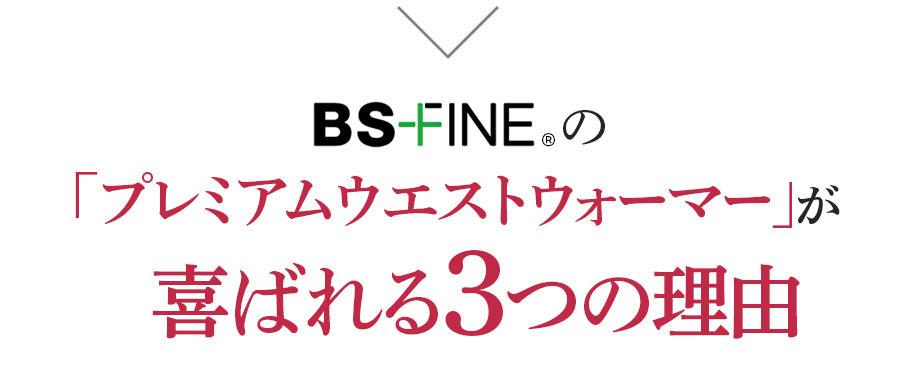 BSFINEの「プレミアムウエストウォーマー」が喜ばれる3つの理由