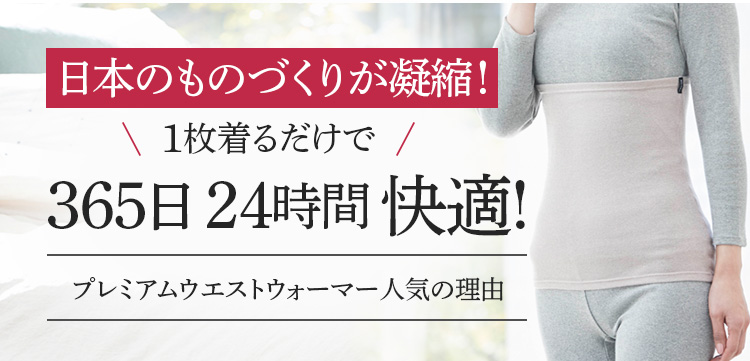 日本のものづくりが凝縮!1枚着けるだけで365日 24時間 快適!プレミアムウエストウォーマー人気の理由