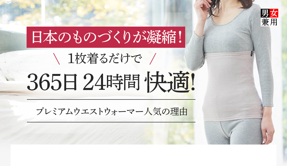 日本のものづくりが凝縮!1枚着けるだけで365日 24時間 快適!プレミアムウエストウォーマー人気の理由